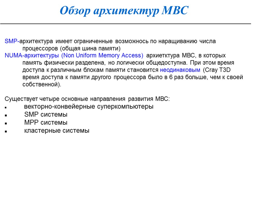 Обзор архитектур МВС SMP-архитектура имеет ограниченные возможнось по наращиванию числа процессоров (общая шина памяти)